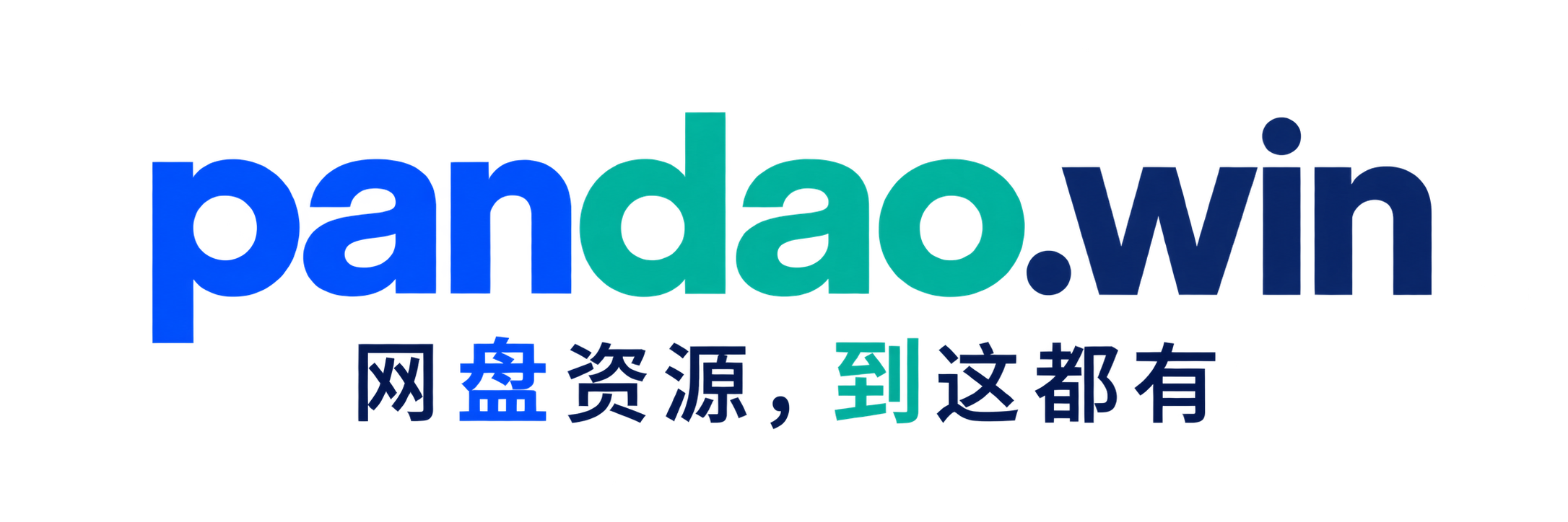pandao.win，网盘资源，到这都有