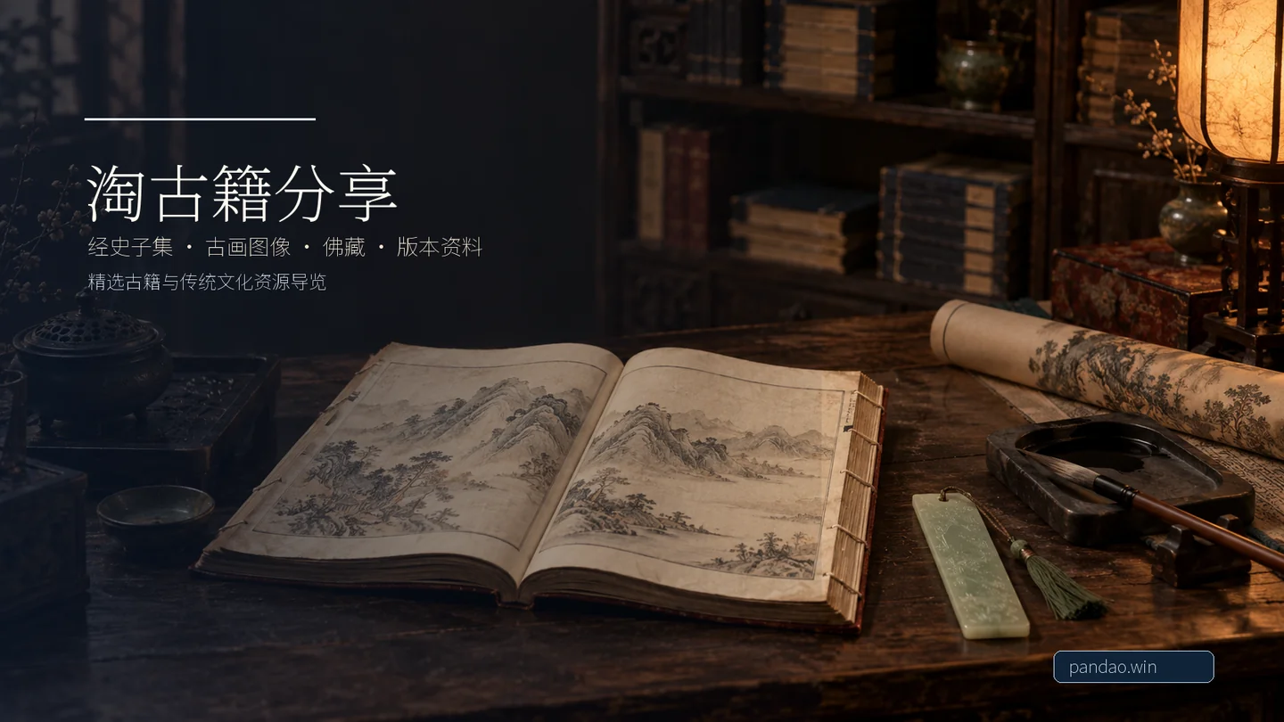淘古籍分享资源概览：经史子集、古画图像、佛藏与版本资料。