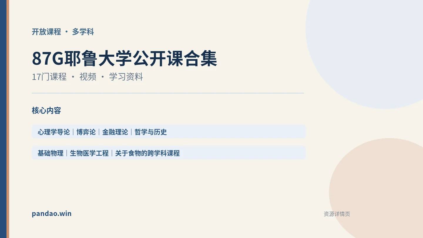 87G耶鲁大学公开课合集资源概览:17门课程,包含心理学、博弈论、金融、哲学与历史、基础物理、生物医学工程和关于食物的跨学科课程。